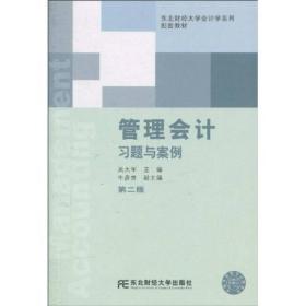 东北财经大学会计学系列：管理会计习题与案例（第2版）（配套教材）