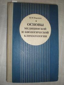 Основы медицинской и биологической климатологии 《医疗气象学和生物气象学基础》 （俄文原版）