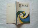 《能言善辩50法》平装本，1987年1印