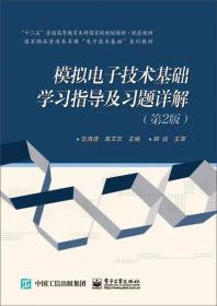 二手正版模拟电子技术基础学习指导与习题详解第2版 毕满清