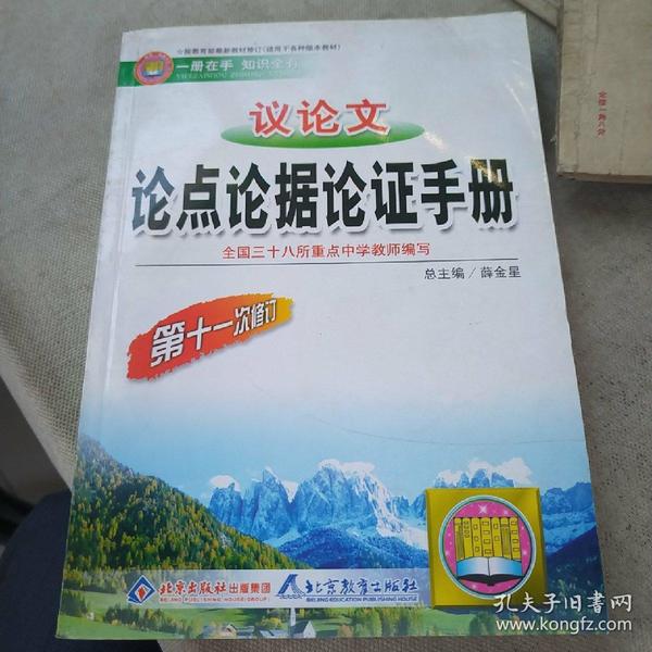 议论文论点论据论证手册：高中议论文基础知识手册