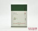 《红楼小讲》（“大家小书”丛书系列之一种）由北京出版社2016年7月出版，32k精装；钤周汝昌先生印章，限量200册