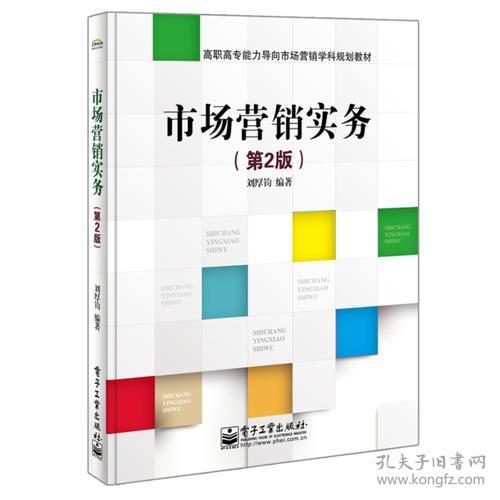 市场营销实务(第2版)/刘厚钧