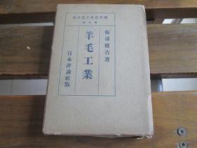 日文原版 现代日本工业全集 第九卷 羊毛工业 梅浦健吉 著