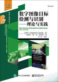 数字图像目标检测与识别―理论与实践