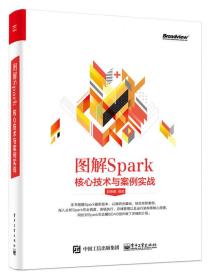 图解Spark：核心技术与案例实战