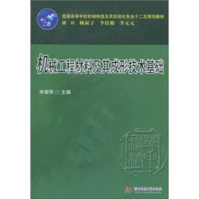 机械工程材料及其成形技术基础申荣华华中科技大学出版社9787560967783