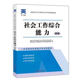 社会工作综合能力