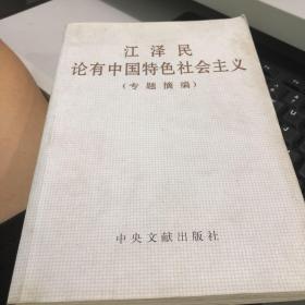江泽民论有中国特色社会主义(专题摘编)