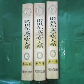 诺贝尔文学奖大系（全三卷）
