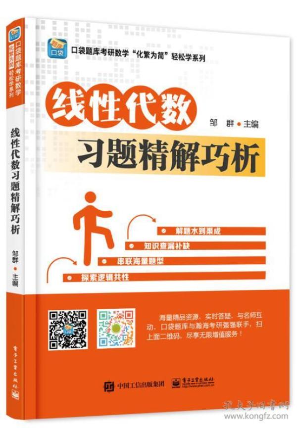 特价现货！ 线性代数习题精解巧析 邹群  编 电子工业出版社 9787121287411