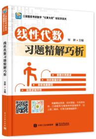 线性代数习题精解巧析