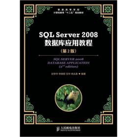 普通高等学校计算机教育“十二五”规划教材：SQLServer2008数据库应用教程（第2版）