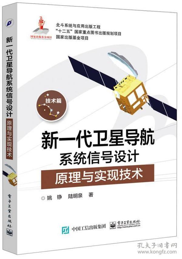 新一代卫星导航系统信号设计原理与实现技术