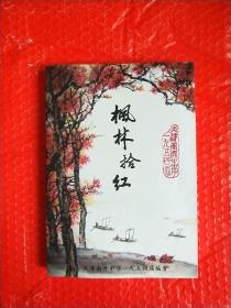枫林拾红 天津南开中学一九五四年届