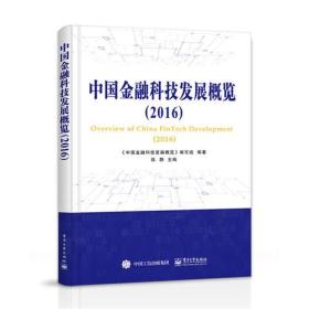 中国金融科技发展概览（2016）