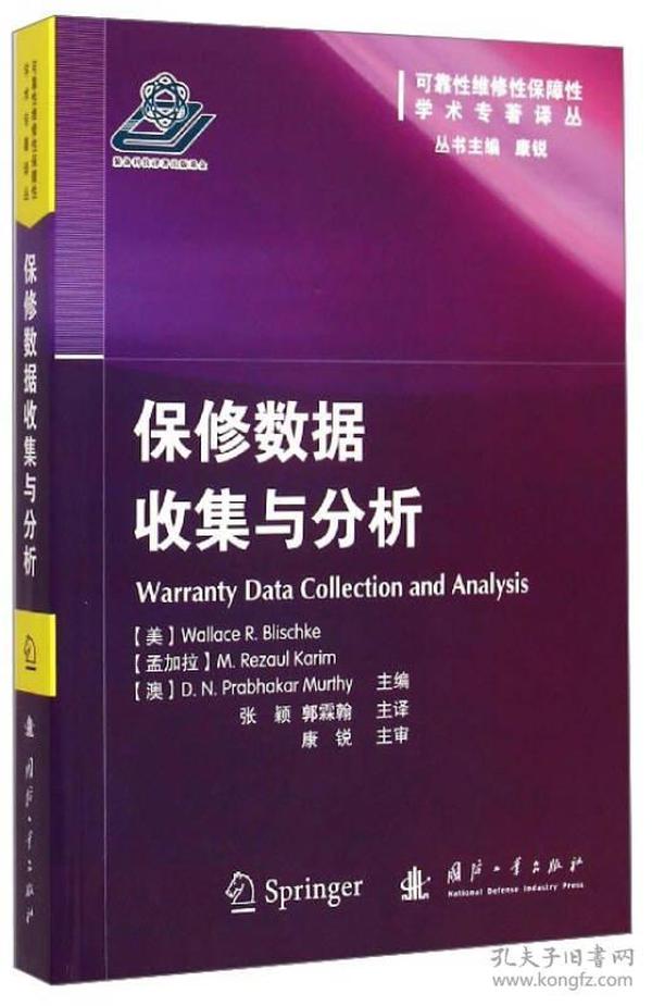 可靠性维修性保障性学术专著译丛：保修数据收集与分析