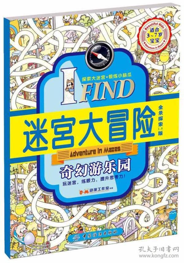 IFIND 迷宫大冒险 奇幻游乐园