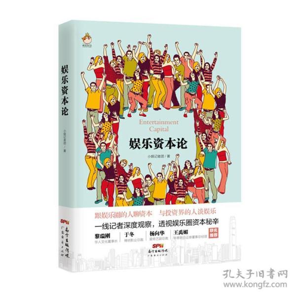 娱乐资本论