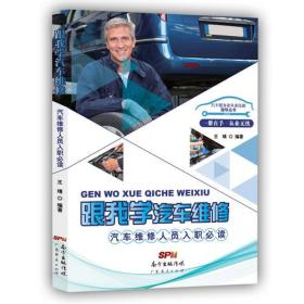 跟我学汽车维修：汽车维修人员入 职必读