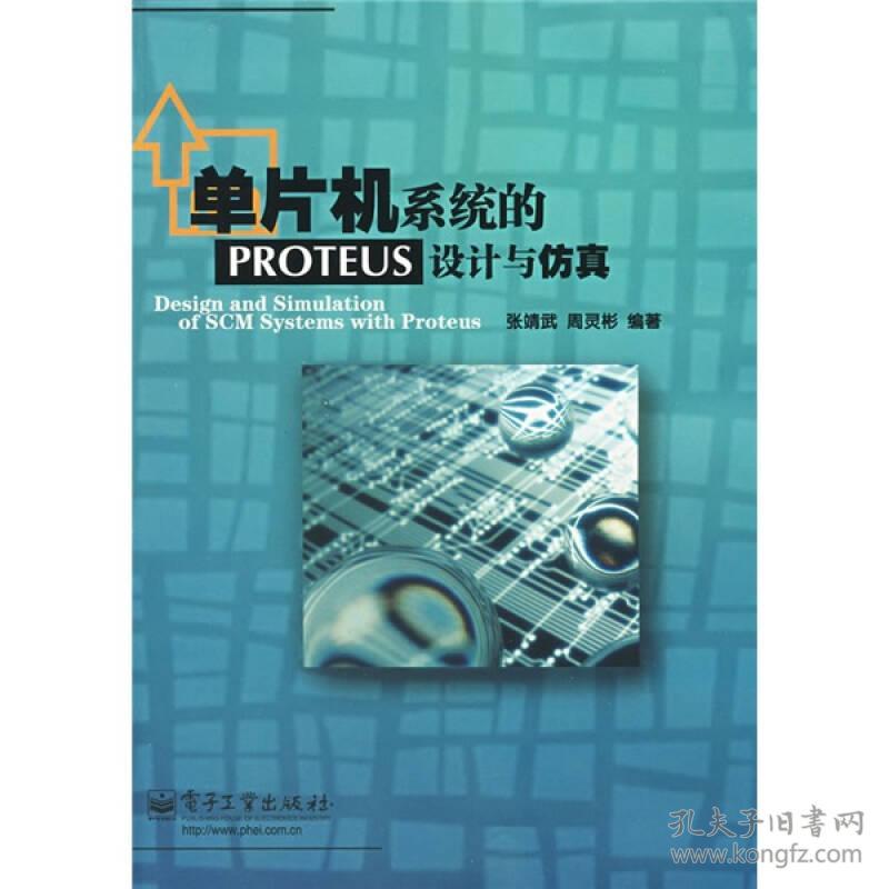 【正版二手】单片机系统的PROTEUS设计与仿真  张靖武  周灵彬  电子工业出版社  9787121041549