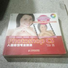 Photoshop CS人像修饰专业技法