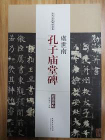 历代名家碑帖经典  虞世南 孔子庙堂碑