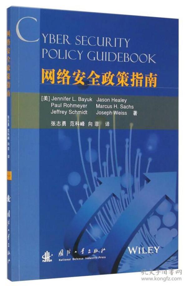 网络安全政策指南