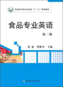 食品专业英语(第二版)屠康贺稚非中国农业出版社