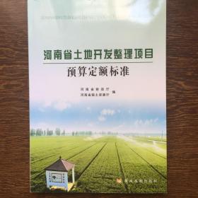 2014版河南省土地开发整理项目预算定额标准