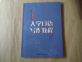 大学日语写作教程