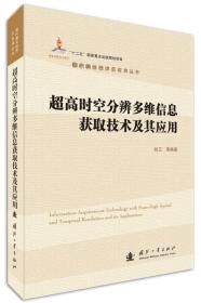 超高时空分辨多维信息获取技术及其应用