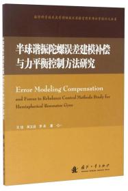 国防科学技术大学惯性技术实验室优秀博士学位论文丛书：半球谐振陀螺误差建模补偿与力平衡控制方法研究