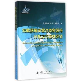 低载获概率雷达侦查信号分析及可信性评估