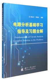 电路分析基础学习指导及习题全解陈长兴国防工业出版社