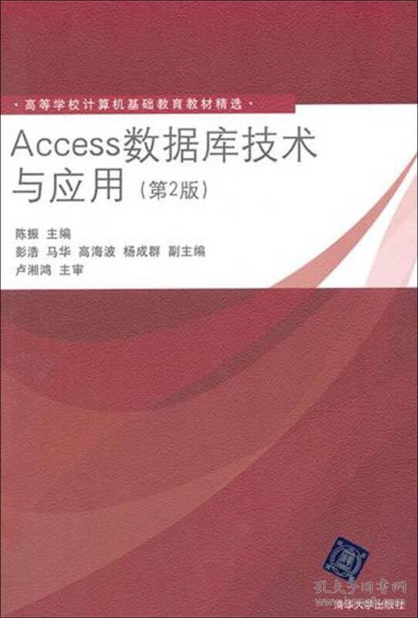 高等学校计算机基础教育教材精选：Access数据库技术与应用（第2版）