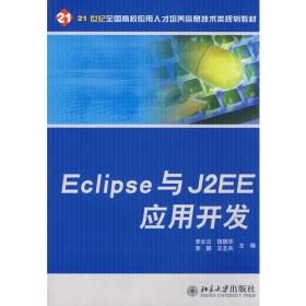 21世纪全国高校应用人才培养信息技术类规划教材——Eclipse与J2EE应用开发