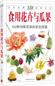 食用花卉与瓜果