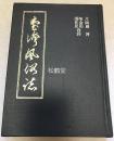 《台湾风俗志》1册全，中文，1981年初版，日据时期日本人片冈岩著作的中译本，内容翔实宝贵，述及旧时台人生育，结婚，葬仪，年节，起居，房屋，服装，良俗，戏剧，音乐，游戏，传说，宗教等，含各种插图。