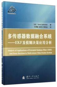 正版现货 多传感器数据融合系统：EKF及模糊决策应用分析