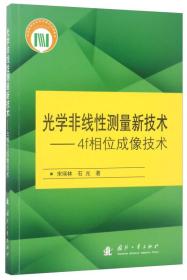 光学非线性测量新技术:4f相位成像技术