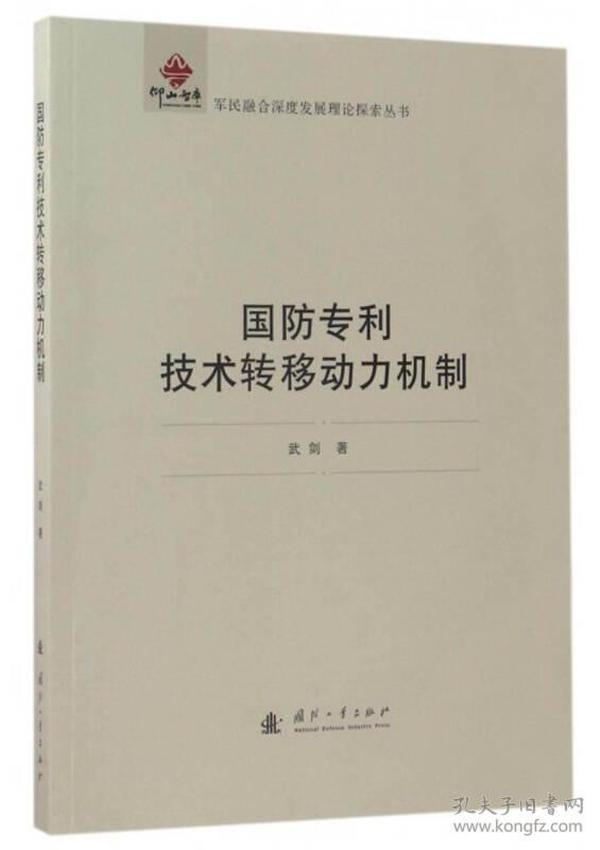 国防专利技术转移动力机制