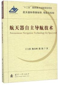 航天器自主导航技术/航天器和导弹制导、导航与控制