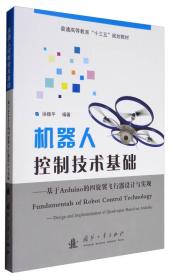 机器人控制技术基础：基于Arduino的四旋翼飞行器设计与实现/普通高等教育“十三五”规划教材