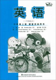 新标准·课堂活动用书：英语（3年级起点）（3年级上册）