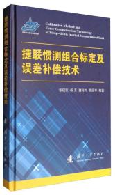 捷联惯测组合标定及误差补偿技术