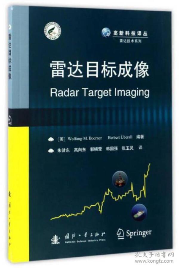 雷达目标成像/雷达技术系列·高新科技译丛