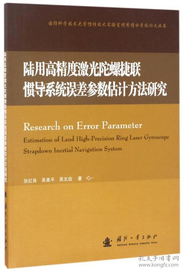 陆用高精度激光陀螺捷联惯导系统误差参数估计方法研究