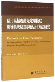 陆用高精度激光陀螺捷联惯导系统误差参数估计方法研究