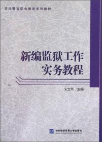 新编监狱工作实务教程